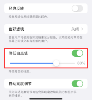永安坝街道苹果电池维修分享iPhone省电巧妙设置降低白点值 