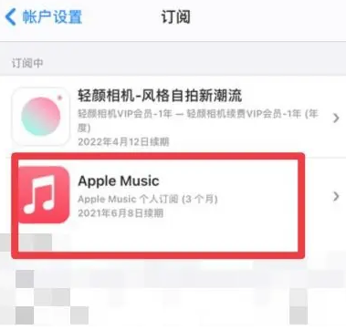 永安坝街道apple维修店分享Apple Music怎么取消自动收费 