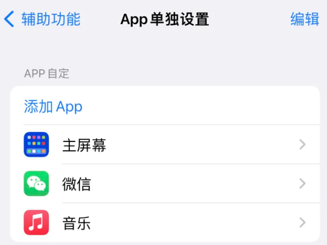 永安坝街道苹果14服务点分享iPhone14如何单独设置App