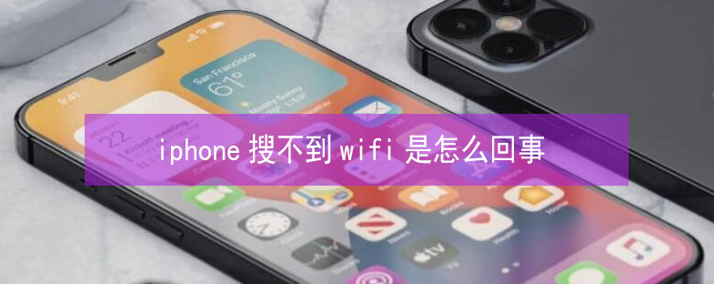 永安坝街道苹果13维修分享iPhone13搜索不到wifi怎么办 